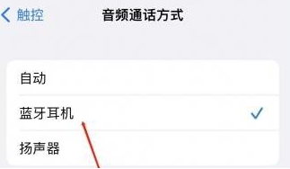 谢岗镇苹果蓝牙维修店分享iPhone设置蓝牙设备接听电话方法