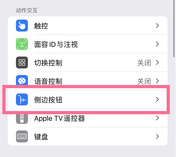 谢岗镇苹果14维修店分享iPhone14 Plus侧键双击下载功能关闭方法 