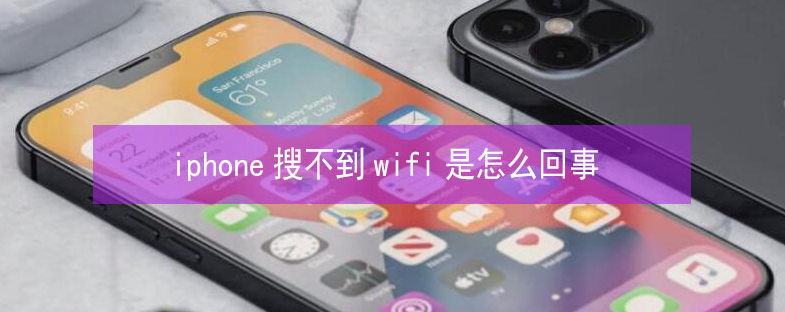 谢岗镇苹果13维修分享iPhone13搜索不到wifi怎么办 